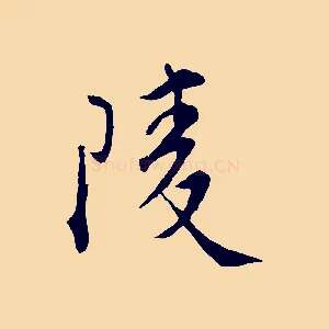 陵