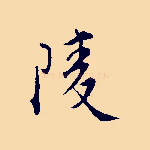 陵