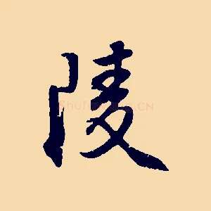 陵