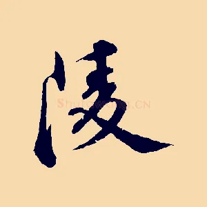 陵