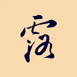 露