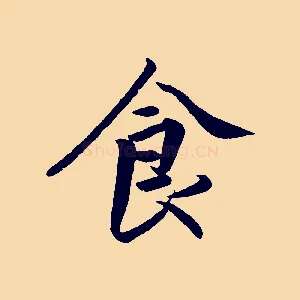 食