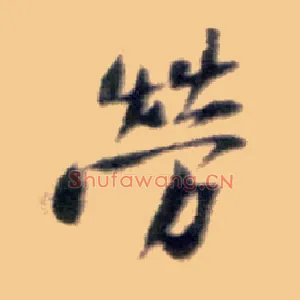 劳
