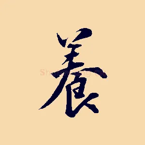 養