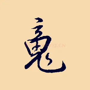 魂