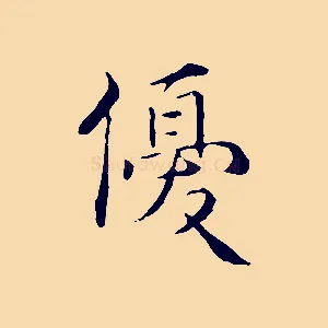 優