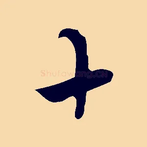 十