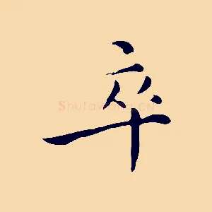 卒