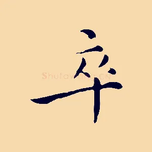 卒