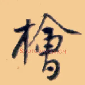 桧