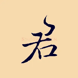 君