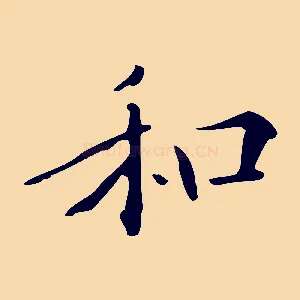 和