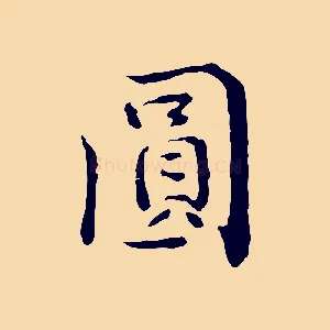 圓