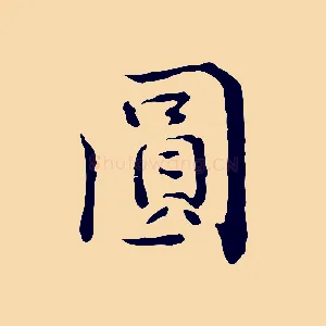 圓