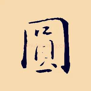 圓