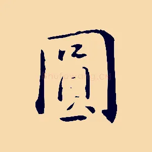 圓