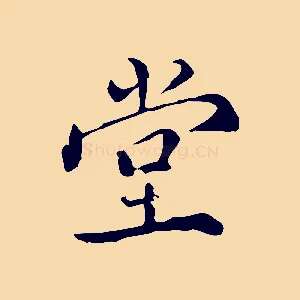堂