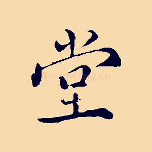 堂