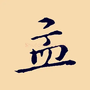 孟