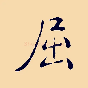 屈