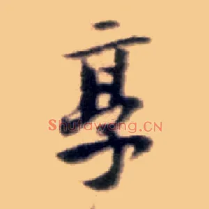 享