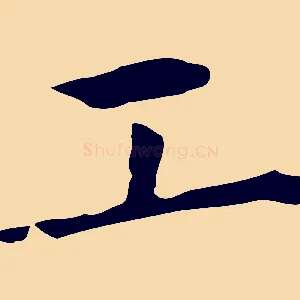 工