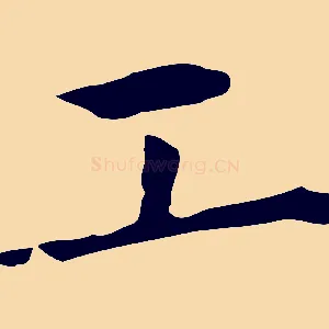 工