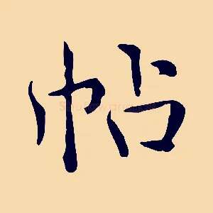 帖