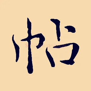 帖