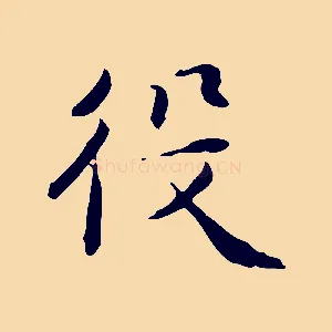 役