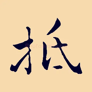 抵
