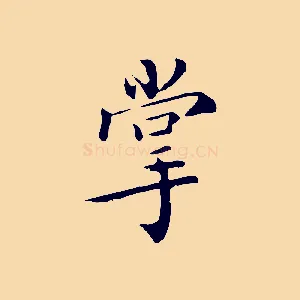 掌