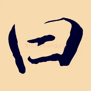 曰