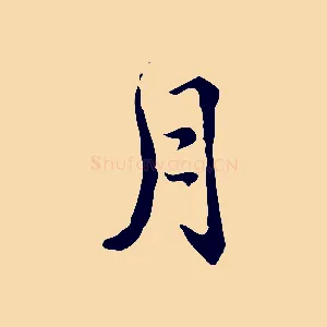 月