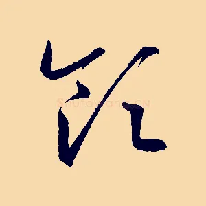 領