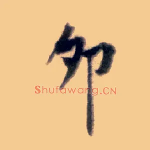 卯