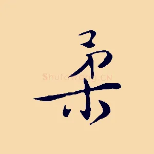 柔