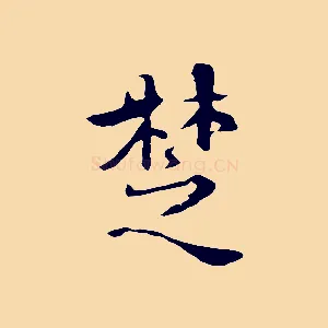 楚