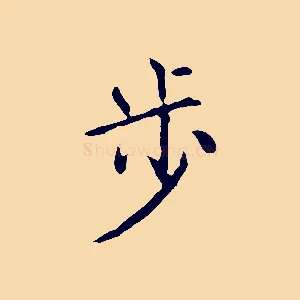 步