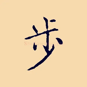 步