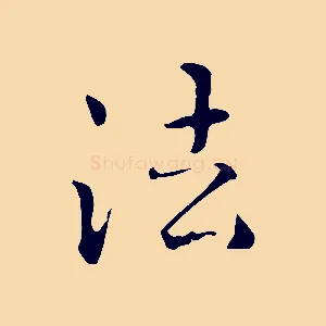 法