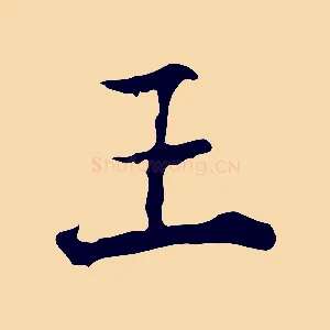 王