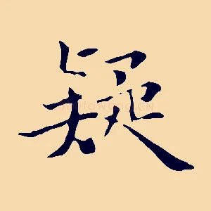 疑