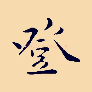 登