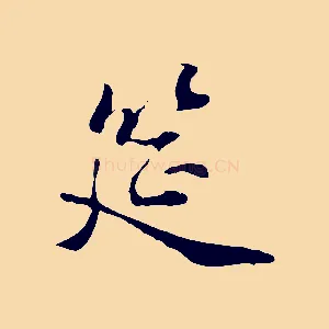 筵