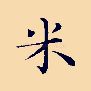 米