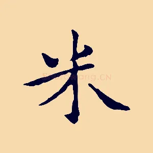 米
