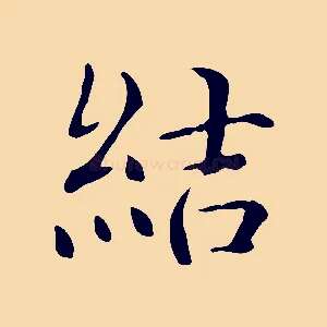 結