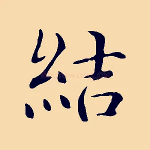 結