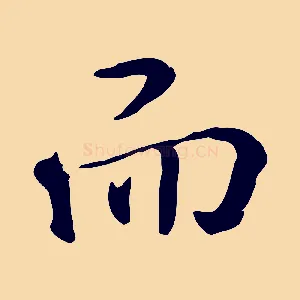 而